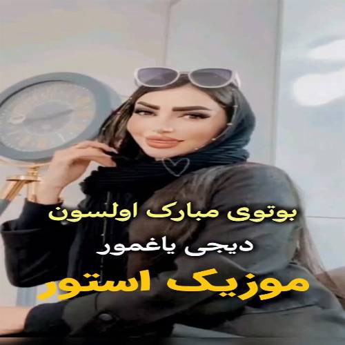 دانلود آهنگ هامی دسین بو توی مبارک اولسون از دیجی یاغمور
